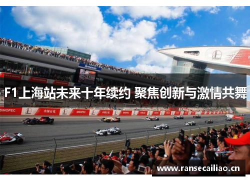 F1上海站未来十年续约 聚焦创新与激情共舞