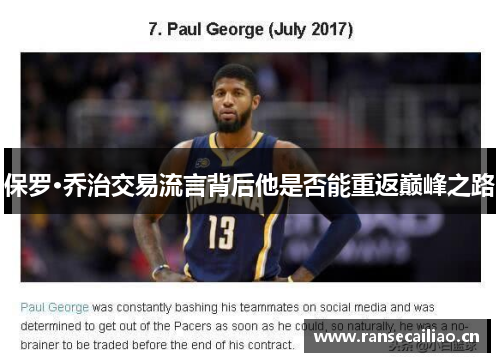 保罗·乔治交易流言背后他是否能重返巅峰之路