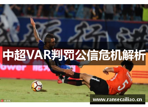 中超VAR判罚公信危机解析