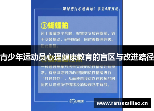 青少年运动员心理健康教育的盲区与改进路径