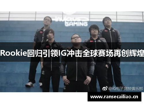 Rookie回归引领IG冲击全球赛场再创辉煌