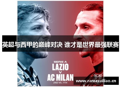英超与西甲的巅峰对决 谁才是世界最强联赛
