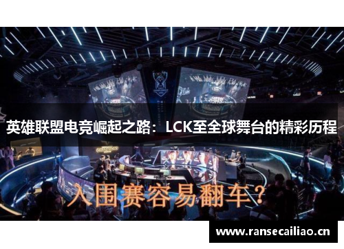 英雄联盟电竞崛起之路：LCK至全球舞台的精彩历程