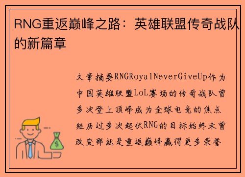 RNG重返巅峰之路：英雄联盟传奇战队的新篇章