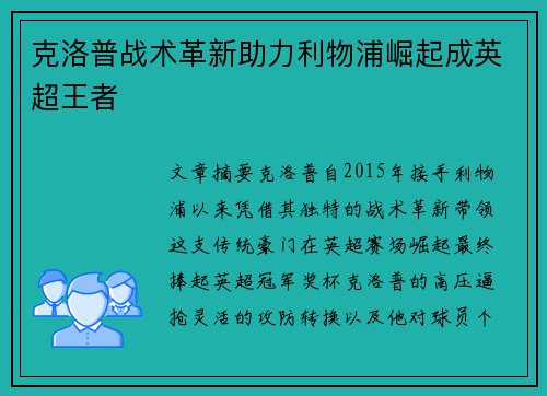 克洛普战术革新助力利物浦崛起成英超王者