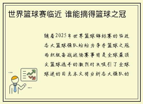 世界篮球赛临近 谁能摘得篮球之冠 世界篮球赛临近 谁能摘得篮球之冠