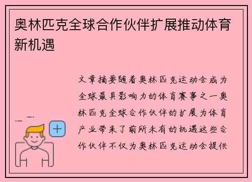 奥林匹克全球合作伙伴扩展推动体育新机遇 奥林匹克全球合作伙伴扩展推动体育新机遇