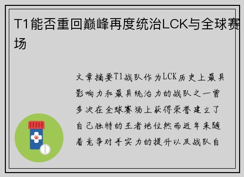 T1能否重回巅峰再度统治LCK与全球赛场 T1能否重回巅峰再度统治LCK与全球赛场