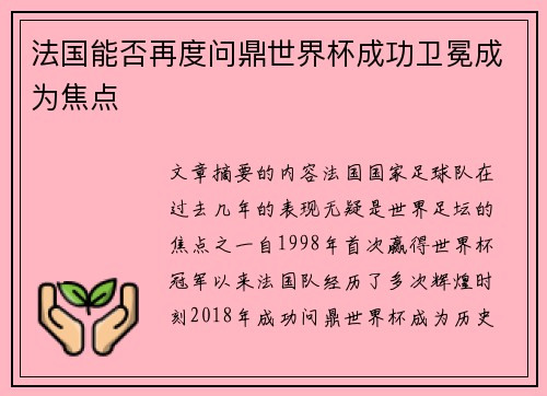 法国能否再度问鼎世界杯成功卫冕成为焦点 法国能否再度问鼎世界杯成功卫冕成为焦点