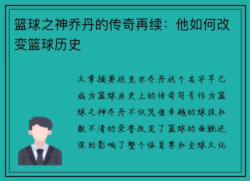 篮球之神乔丹的传奇再续：他如何改变篮球历史