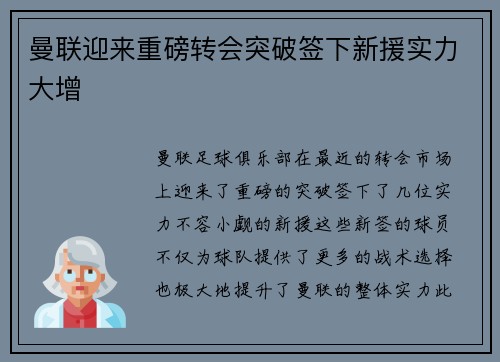 曼联迎来重磅转会突破签下新援实力大增 曼联迎来重磅转会突破签下新援实力大增