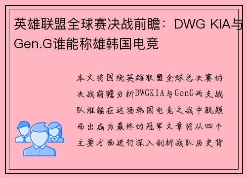 英雄联盟全球赛决战前瞻：DWG KIA与Gen.G谁能称雄韩国电竞