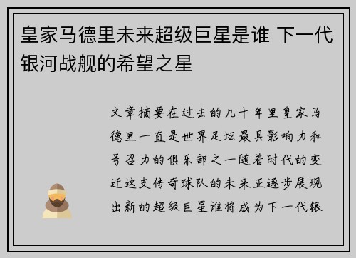 皇家马德里未来超级巨星是谁 下一代银河战舰的希望之星