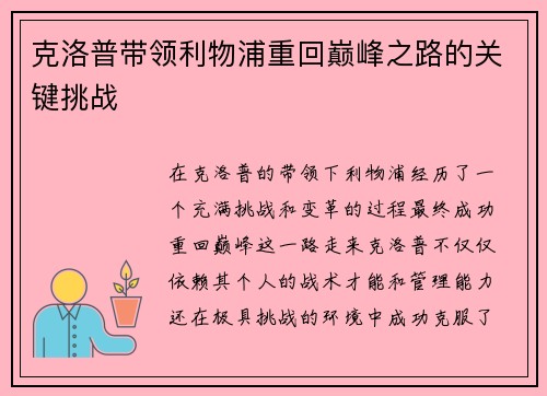 克洛普带领利物浦重回巅峰之路的关键挑战