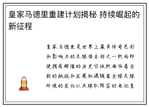 皇家马德里重建计划揭秘 持续崛起的新征程 皇家马德里重建计划揭秘 持续崛起的新征程