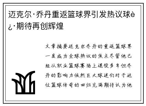 迈克尔·乔丹重返篮球界引发热议球迷期待再创辉煌