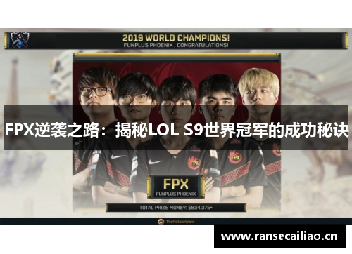 FPX逆袭之路：揭秘LOL S9世界冠军的成功秘诀