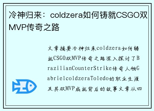 冷神归来：coldzera如何铸就CSGO双MVP传奇之路