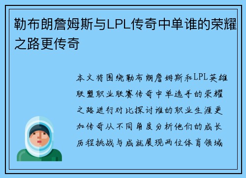 勒布朗詹姆斯与LPL传奇中单谁的荣耀之路更传奇