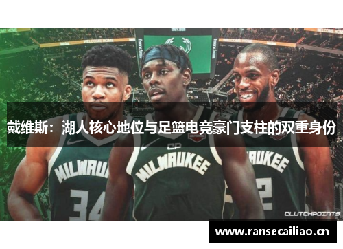 戴维斯：湖人核心地位与足篮电竞豪门支柱的双重身份