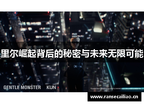 里尔崛起背后的秘密与未来无限可能