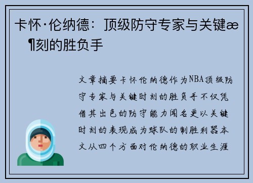 卡怀·伦纳德:顶级防守专家与关键时刻的胜负手 卡怀·伦纳德:顶级防守专家与关键时刻的胜负手