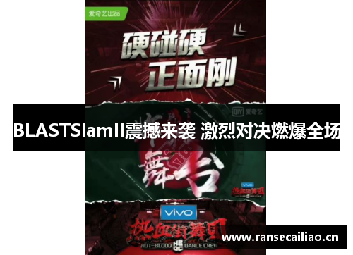 BLASTSlamII震撼来袭 激烈对决燃爆全场