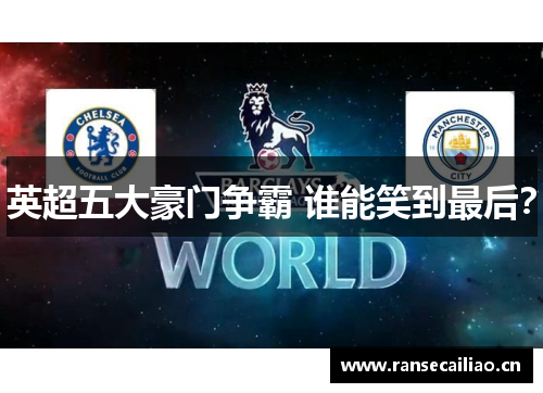 英超五大豪门争霸 谁能笑到最后？