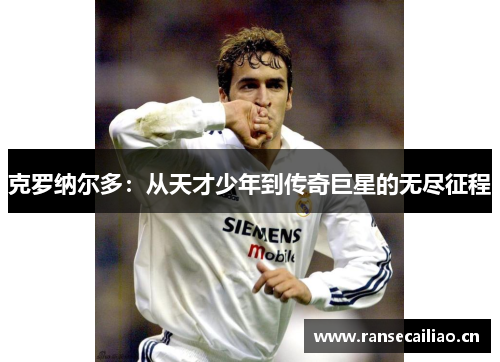 克罗纳尔多：从天才少年到传奇巨星的无尽征程