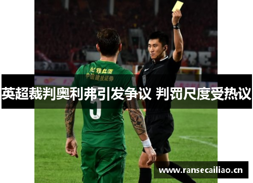 英超裁判奥利弗引发争议 判罚尺度受热议