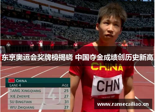 东京奥运会奖牌榜揭晓 中国夺金成绩创历史新高 东京奥运会奖牌榜揭晓 中国夺金成绩创历史新高