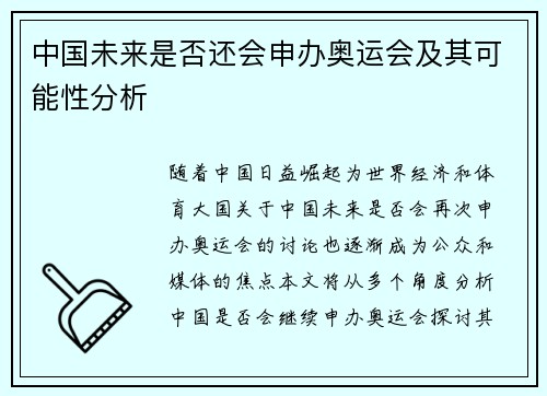 中国未来是否还会申办奥运会及其可能性分析