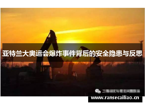 亚特兰大奥运会爆炸事件背后的安全隐患与反思