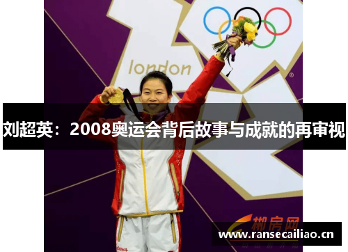 刘超英：2008奥运会背后故事与成就的再审视