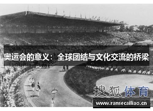 奥运会的意义：全球团结与文化交流的桥梁