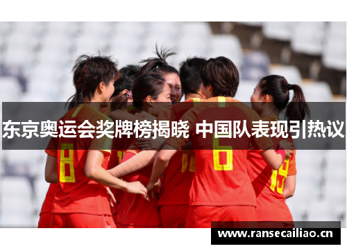 东京奥运会奖牌榜揭晓 中国队表现引热议