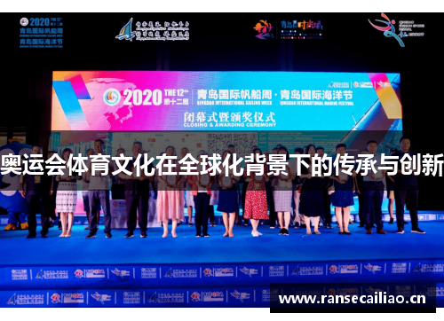 奥运会体育文化在全球化背景下的传承与创新