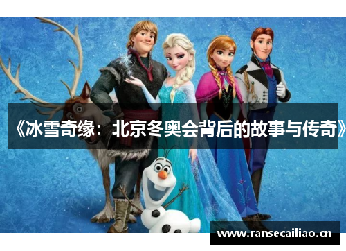 《冰雪奇缘：北京冬奥会背后的故事与传奇》