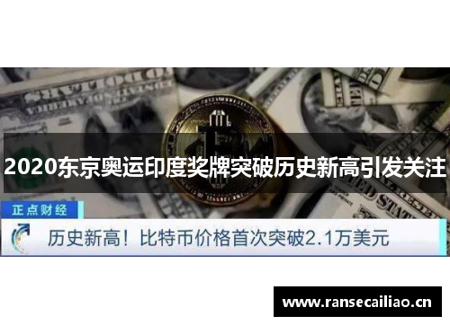 2020东京奥运印度奖牌突破历史新高引发关注