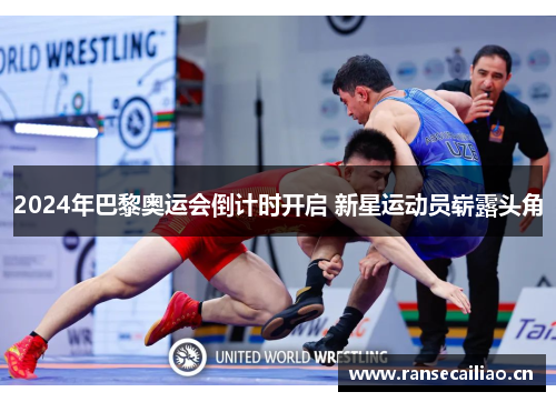 2024年巴黎奥运会倒计时开启 新星运动员崭露头角