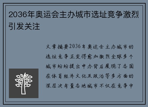 2036年奥运会主办城市选址竞争激烈引发关注