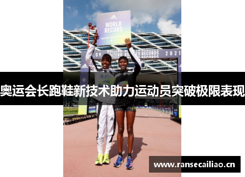 奥运会长跑鞋新技术助力运动员突破极限表现