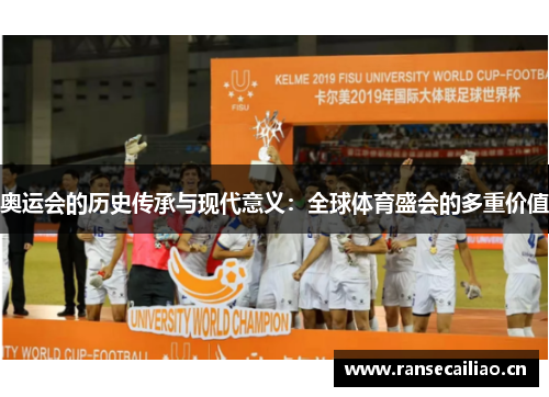 奥运会的历史传承与现代意义：全球体育盛会的多重价值
