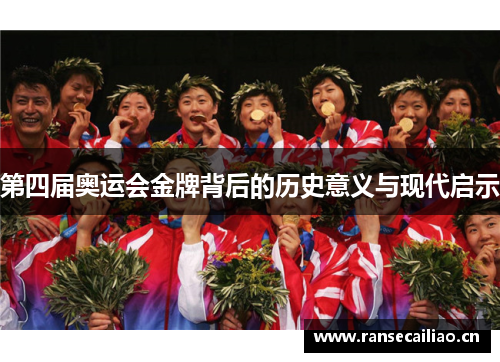 第四届奥运会金牌背后的历史意义与现代启示