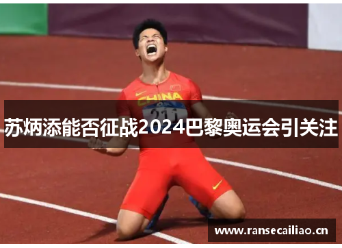 苏炳添能否征战2024巴黎奥运会引关注